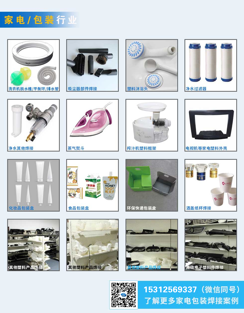 1654133944136857.jpg 家電包裝超聲波焊接案例.jpg